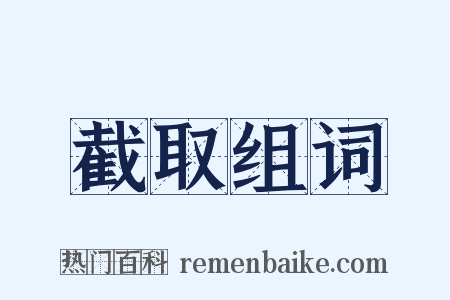 截取组词是什么意思的图片